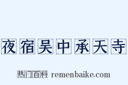 夜宿吴中承天寺是什么意思的图片